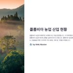 콜롬비아에서농업산업현황